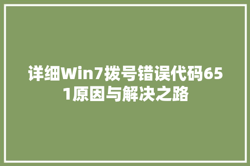 详细Win7拨号错误代码651原因与解决之路