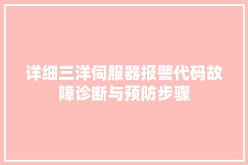 详细三洋伺服器报警代码故障诊断与预防步骤