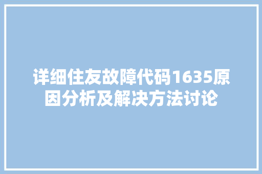 详细住友故障代码1635原因分析及解决方法讨论