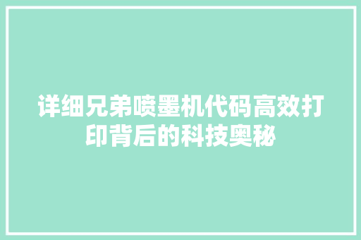 详细兄弟喷墨机代码高效打印背后的科技奥秘
