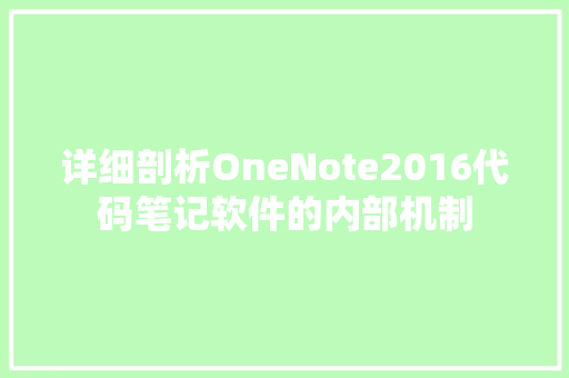 详细剖析OneNote2016代码笔记软件的内部机制