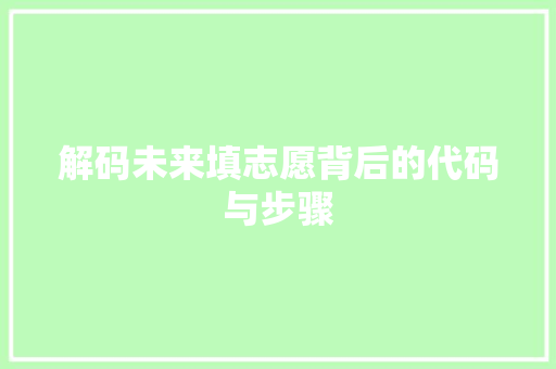 解码未来填志愿背后的代码与步骤