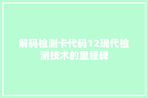 解码检测卡代码12现代检测技术的里程碑