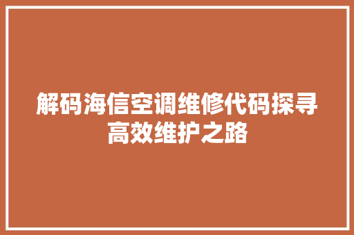 解码海信空调维修代码探寻高效维护之路