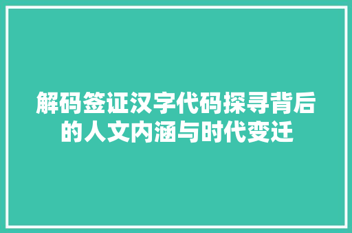 解码签证汉字代码探寻背后的人文内涵与时代变迁