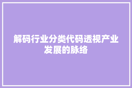 解码行业分类代码透视产业发展的脉络