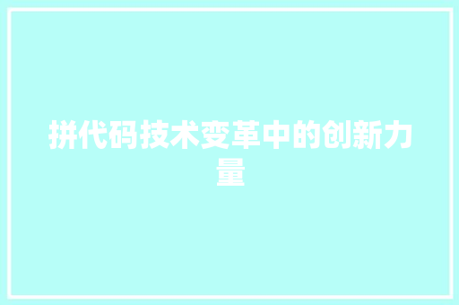 拼代码技术变革中的创新力量
