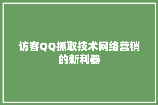 访客QQ抓取技术网络营销的新利器