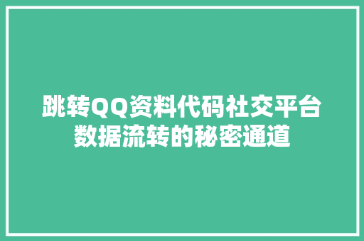 跳转QQ资料代码社交平台数据流转的秘密通道