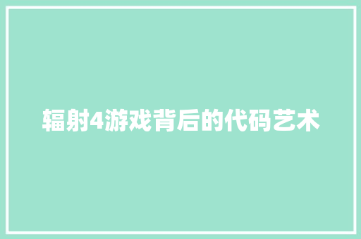 辐射4游戏背后的代码艺术