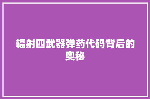 辐射四武器弹药代码背后的奥秘