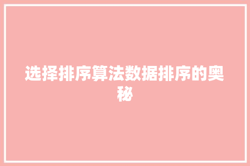 选择排序算法数据排序的奥秘