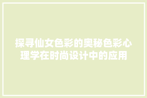 探寻仙女色彩的奥秘色彩心理学在时尚设计中的应用