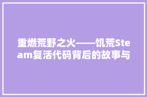 重燃荒野之火——饥荒Steam复活代码背后的故事与启示