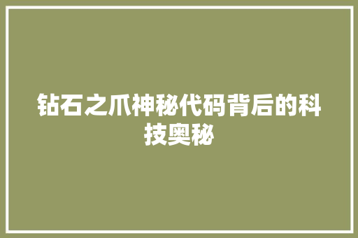 钻石之爪神秘代码背后的科技奥秘