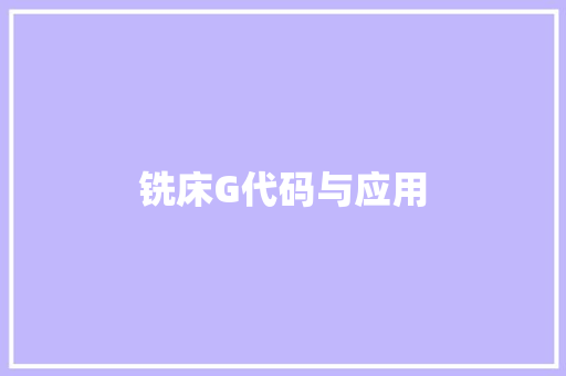 铣床G代码与应用