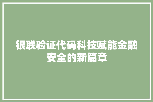 银联验证代码科技赋能金融安全的新篇章