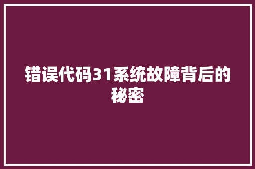 错误代码31系统故障背后的秘密