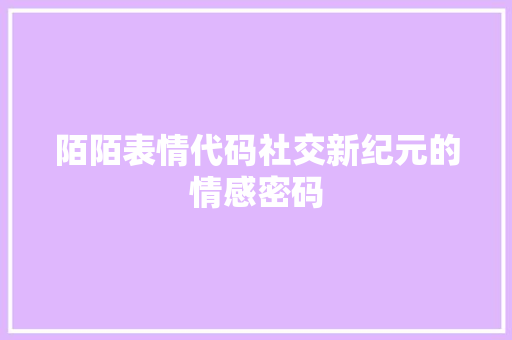 陌陌表情代码社交新纪元的情感密码