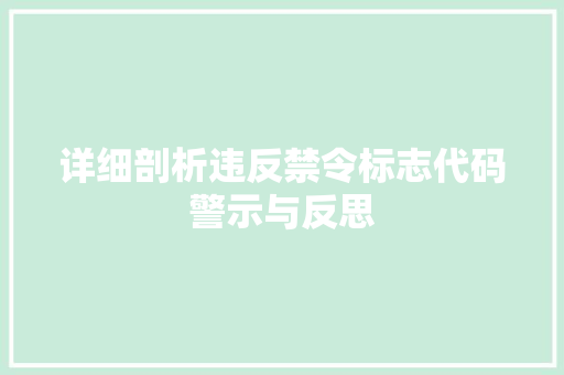 详细剖析违反禁令标志代码警示与反思