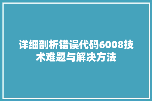 详细剖析错误代码6008技术难题与解决方法
