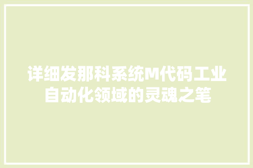 详细发那科系统M代码工业自动化领域的灵魂之笔