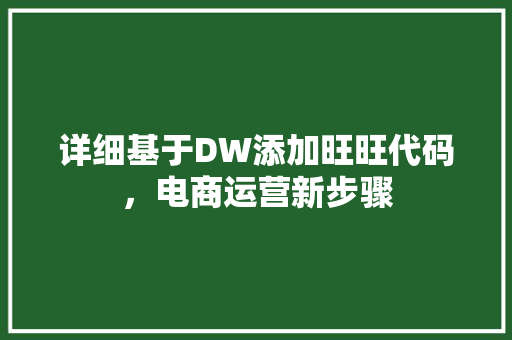 详细基于DW添加旺旺代码，电商运营新步骤