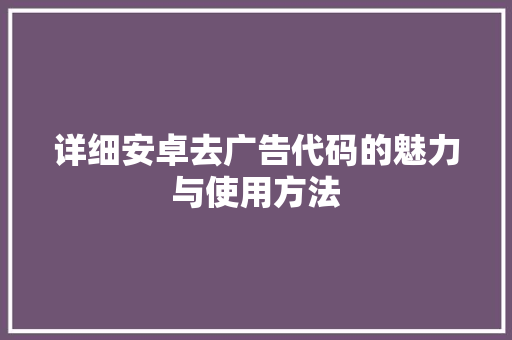 详细安卓去广告代码的魅力与使用方法