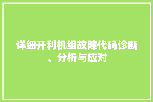 详细开利机组故障代码诊断、分析与应对