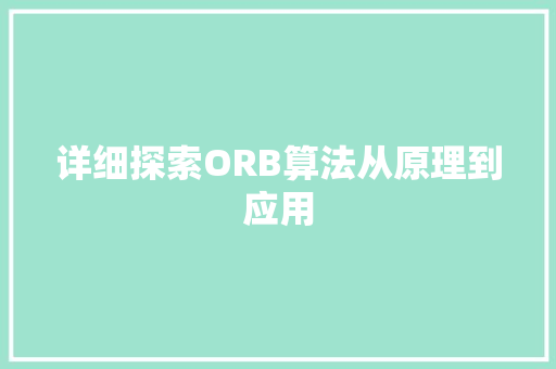 详细探索ORB算法从原理到应用