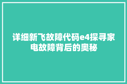详细新飞故障代码e4探寻家电故障背后的奥秘