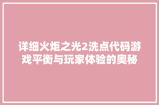 详细火炬之光2洗点代码游戏平衡与玩家体验的奥秘