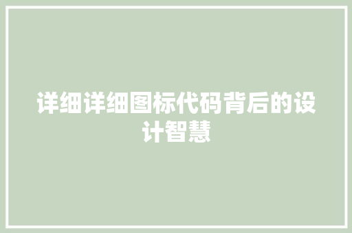 详细详细图标代码背后的设计智慧
