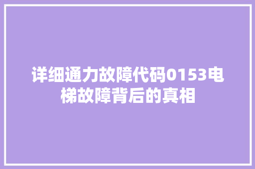 详细通力故障代码0153电梯故障背后的真相