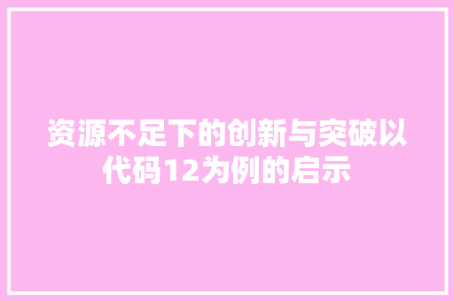 资源不足下的创新与突破以代码12为例的启示