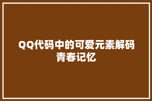 QQ代码中的可爱元素解码青春记忆