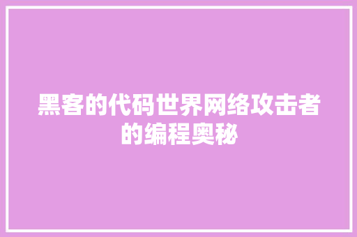 黑客的代码世界网络攻击者的编程奥秘