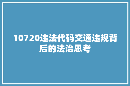 10720违法代码交通违规背后的法治思考