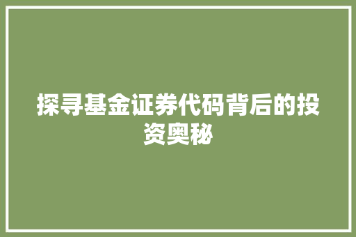探寻基金证券代码背后的投资奥秘