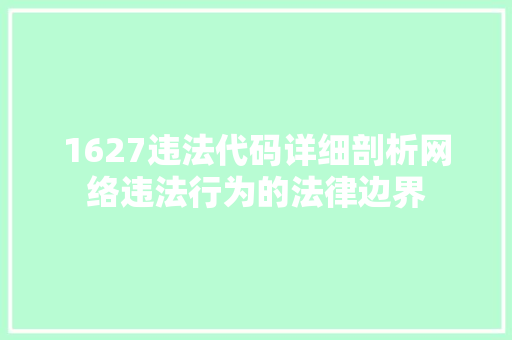 1627违法代码详细剖析网络违法行为的法律边界