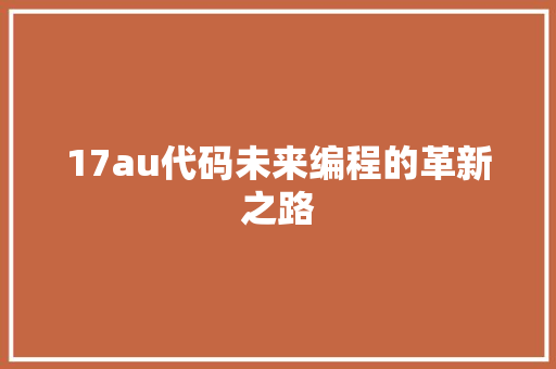 17au代码未来编程的革新之路