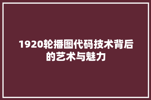 1920轮播图代码技术背后的艺术与魅力
