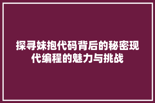 探寻妹抱代码背后的秘密现代编程的魅力与挑战