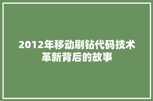 2012年移动刷钻代码技术革新背后的故事