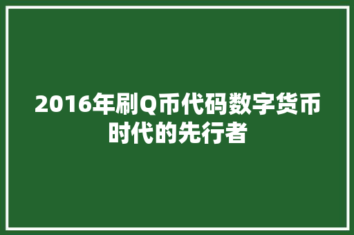 2016年刷Q币代码数字货币时代的先行者