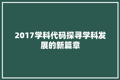 2017学科代码探寻学科发展的新篇章