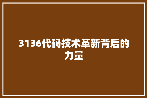 3136代码技术革新背后的力量