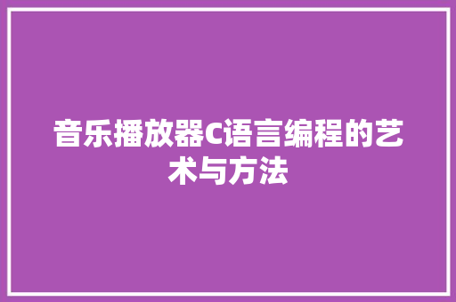 音乐播放器C语言编程的艺术与方法