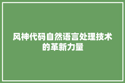 风神代码自然语言处理技术的革新力量