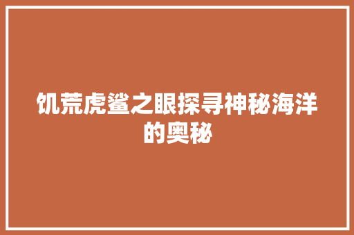 饥荒虎鲨之眼探寻神秘海洋的奥秘